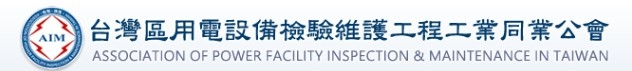 2025用電設備檢驗維護工程工業同業公會(台中)相關圖片