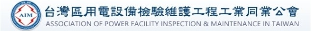 2026用電設備檢驗維護工程工業同業公會(台南)相關圖片