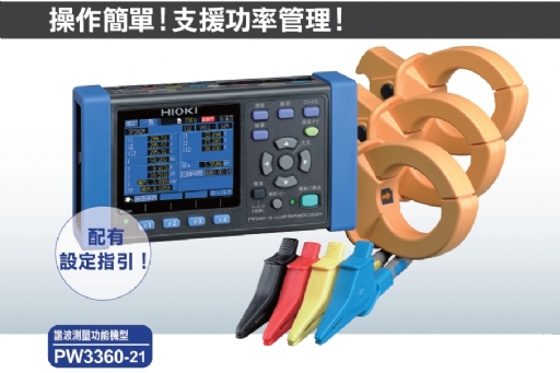 HIOKIPW3360-20/3360-21(諧波型)節能電力計