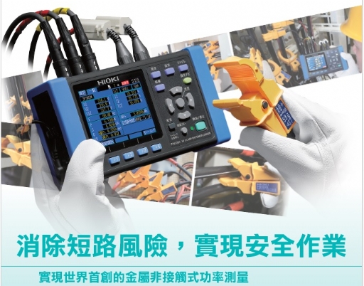 HIOKIPW3365節能電力計(非接觸式電壓入力)